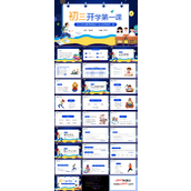 2022秋季初三开学第一课班会PPT模板