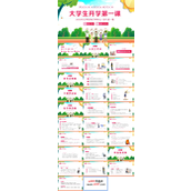 大一新生秋季开学第一课主题班会PPT