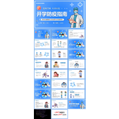 2022秋季开学防疫指南PPT班会