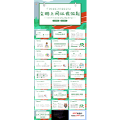 文明上网从我做起主题班会PPT