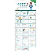 法制教育主题班会PPT