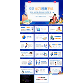 专注学习远离手机青少年拒绝手机游戏主题班会PPT模板