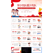 学少先队爱少先队主题班会PPT