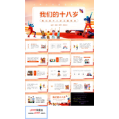 我们的十八岁主题班会PPT