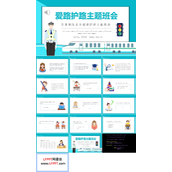 爱路护路主题班会PPT