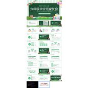 六年级毕业班家长会PPT