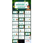 中国学生营养日主题班会PPT