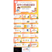 高考减压辅导主题班会PPT