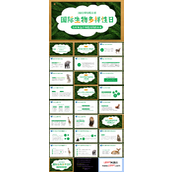 国际生物多样性日主题班会PPT