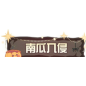 蛋仔派对南瓜入侵怎么玩