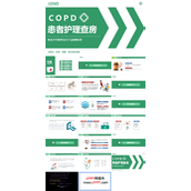 COPD患者慢性阻塞性肺气肿护理查房PPT