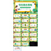 节约用水用电主题班会ppt