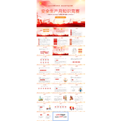 安全生产月知识竞赛PPT课件