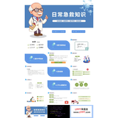 日常急救知识PPT课件