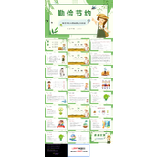 勤俭节约从我做起主题班会PPT