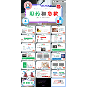 用药和急救知识课件PPT