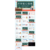 开学第一课收心教育主题班会教案PPT