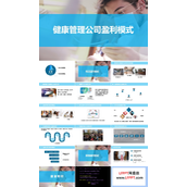 健康管理公司盈利模式PPT课件