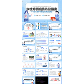 寒假疫情防控指南PPT班会
