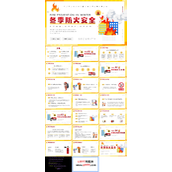 冬季防火安全教育主题班会PPT
