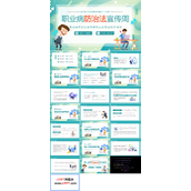职业病防治法宣传周PPT