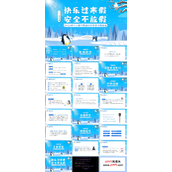 快乐过寒假安全不放假PPT班会
