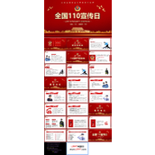 公安110为民保安宁主题班会PPT