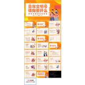 青年文明号主题班会PPT