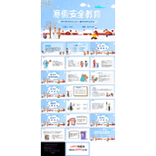 寒假安全教育主题班会ppt
