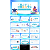 努力学习迎接期末考试主题班会PPT