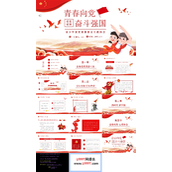 青春向党奋斗强国ppt