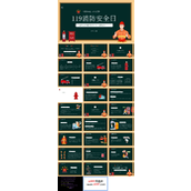 119消防安全日PPT