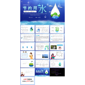 珍惜用水主题班会PPT