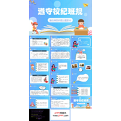 遵守校级班规主题班会ppt