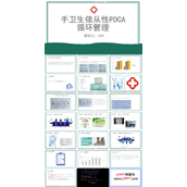 手卫生依从性PDCA循环管理PPT