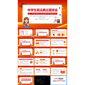 中学生民法典主题班会PPT