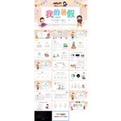 我的暑假生活主题班会PPT