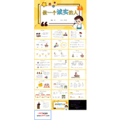 做一个诚实的人主题班会PPT