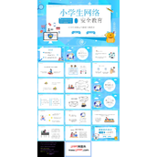 小学生网络安全教育主题班会ppt