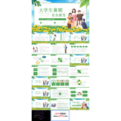 大学生暑期安全教育班会ppt