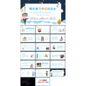 蓝色卡通风中小学生期末复习考试动员主题教育PPT