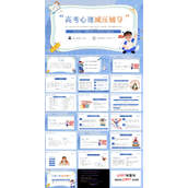 高考心理减压辅导PPT班会