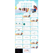 中考冲刺倒计时PPT班会