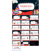 考前减压班会课PPT