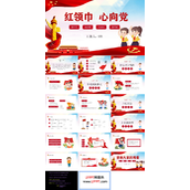 红领巾心向党ppt二年级班会