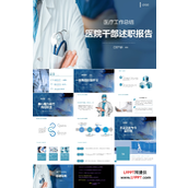 医院干部述职报告PPT