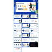 珍惜时间，赢在起跑主题班会PPT