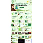 世界清洁地球日主题班会PPT模板