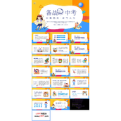 冲刺中考班会ppt模板