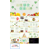 合理饮食主题班会PPT模板